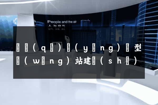 園區(qū)營(yíng)銷型網(wǎng)站建設(shè)