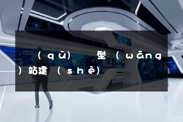 園區(qū)營銷型網(wǎng)站建設(shè)