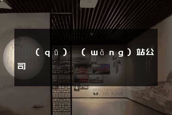 園區(qū)網(wǎng)站公司