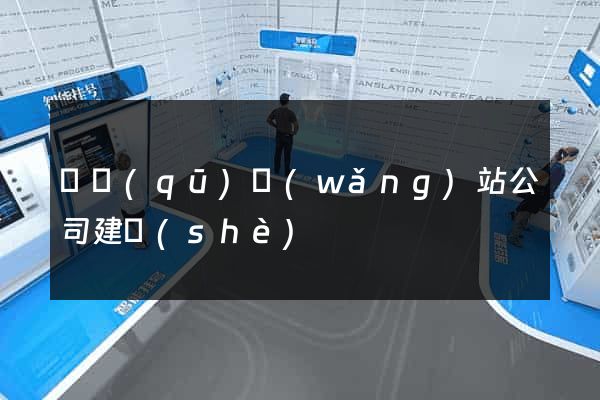 園區(qū)網(wǎng)站公司建設(shè)
