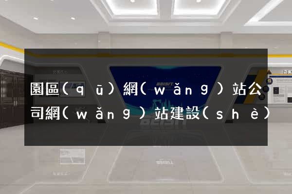 園區(qū)網(wǎng)站公司網(wǎng)站建設(shè)