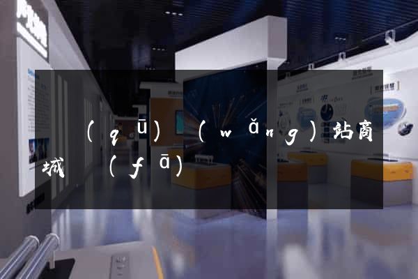 園區(qū)網(wǎng)站商城開發(fā)