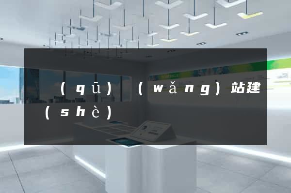 園區(qū)網(wǎng)站建設(shè)