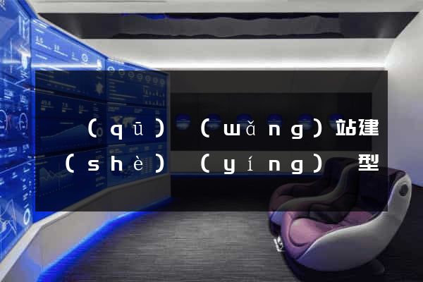 園區(qū)網(wǎng)站建設(shè)營(yíng)銷型