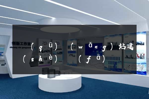 園區(qū)網(wǎng)站建設(shè)開發(fā)