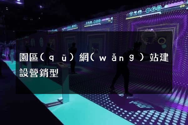 園區(qū)網(wǎng)站建設營銷型