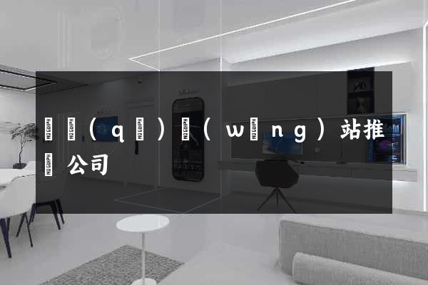園區(qū)網(wǎng)站推廣公司