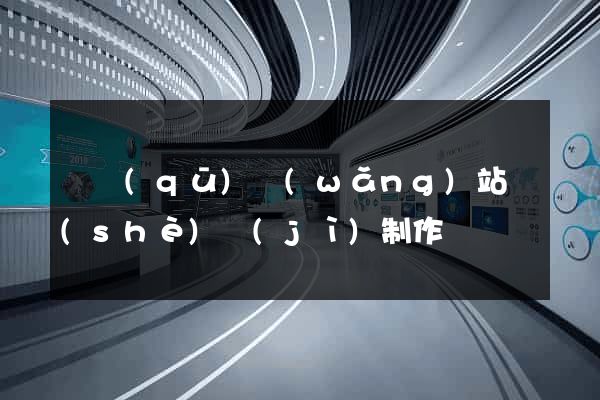 園區(qū)網(wǎng)站設(shè)計(jì)制作