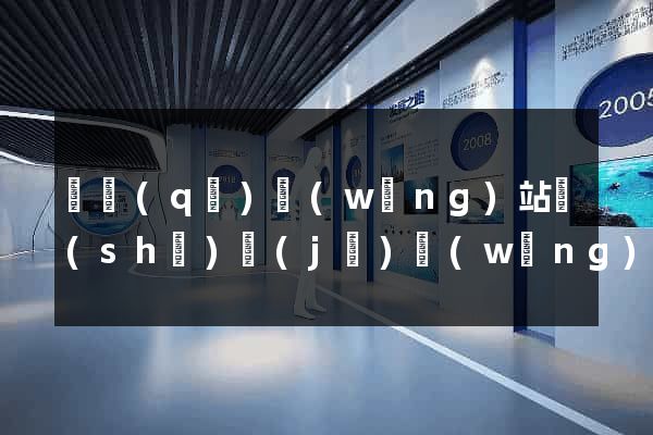 園區(qū)網(wǎng)站設(shè)計(jì)網(wǎng)站建設(shè)