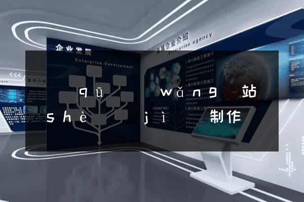 園區(qū)網(wǎng)站設(shè)計(jì)與制作