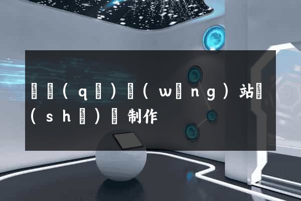 園區(qū)網(wǎng)站設(shè)計制作