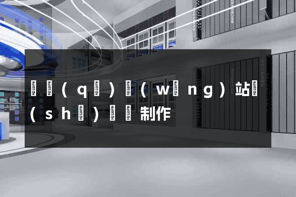 園區(qū)網(wǎng)站設(shè)計與制作