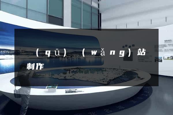 園區(qū)網(wǎng)站設計制作
