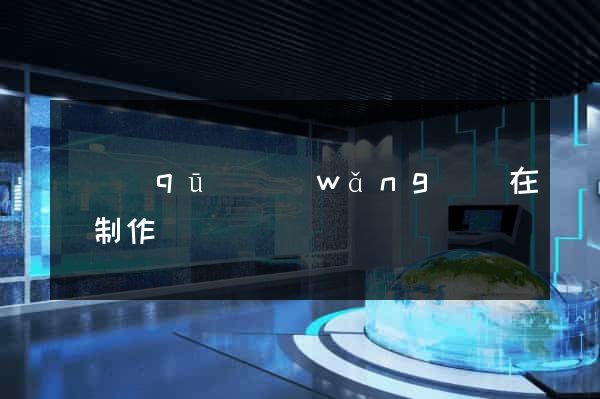 園區(qū)網(wǎng)頁在線制作