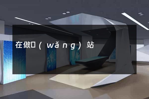 在做網(wǎng)站