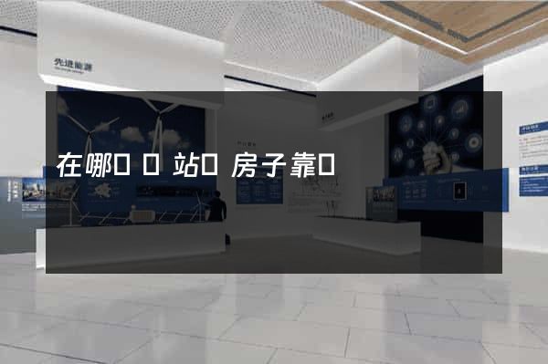 在哪個網站買房子靠譜
