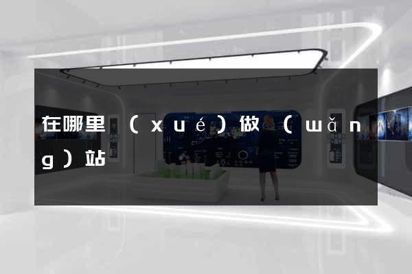 在哪里學(xué)做網(wǎng)站