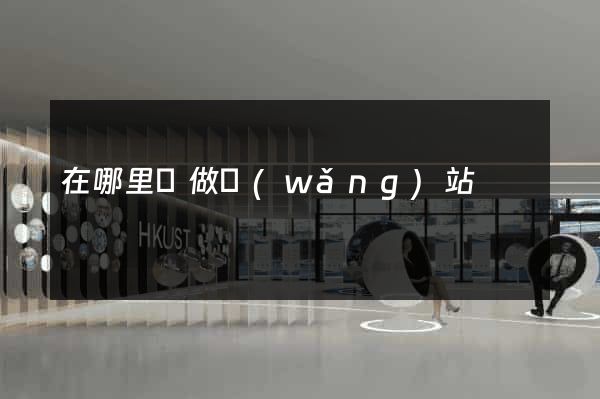 在哪里學做網(wǎng)站