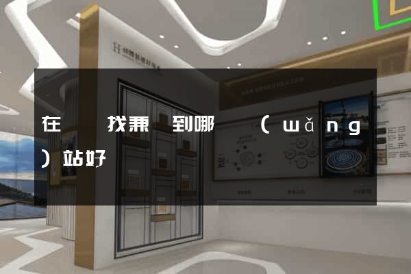 在貴陽找兼職到哪個網(wǎng)站好