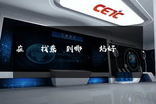 在貴陽找兼職到哪個網站好