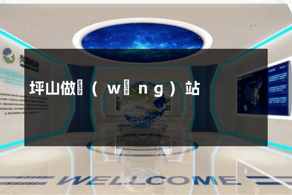 坪山做網(wǎng)站