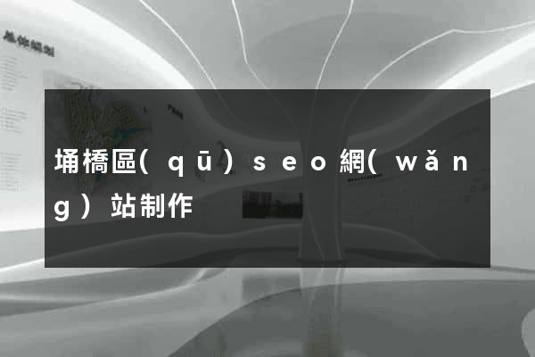 埇橋區(qū)seo網(wǎng)站制作