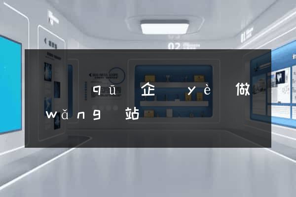 埇橋區(qū)企業(yè)做網(wǎng)站