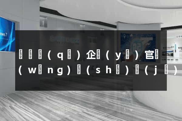 埇橋區(qū)企業(yè)官網(wǎng)設(shè)計(jì)