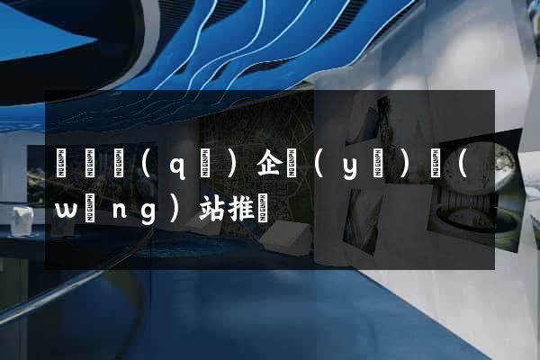 埇橋區(qū)企業(yè)網(wǎng)站推廣