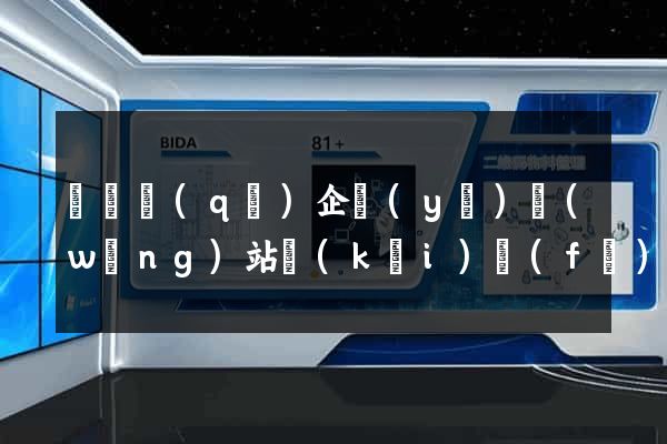 埇橋區(qū)企業(yè)網(wǎng)站開(kāi)發(fā)