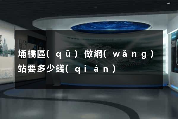 埇橋區(qū)做網(wǎng)站要多少錢(qián)