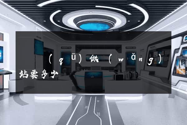 埇橋區(qū)做網(wǎng)站要多少錢