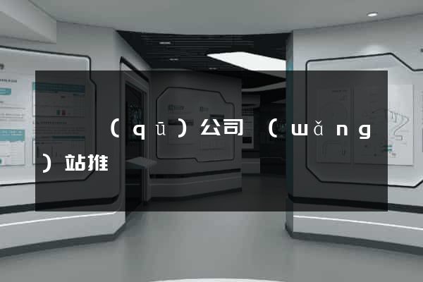 埇橋區(qū)公司網(wǎng)站推廣