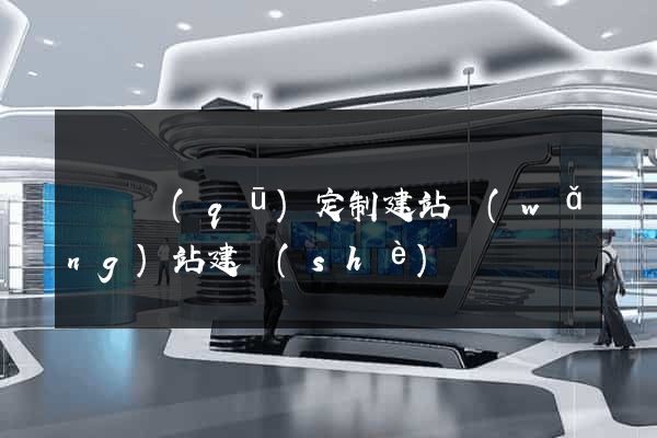 埇橋區(qū)定制建站網(wǎng)站建設(shè)