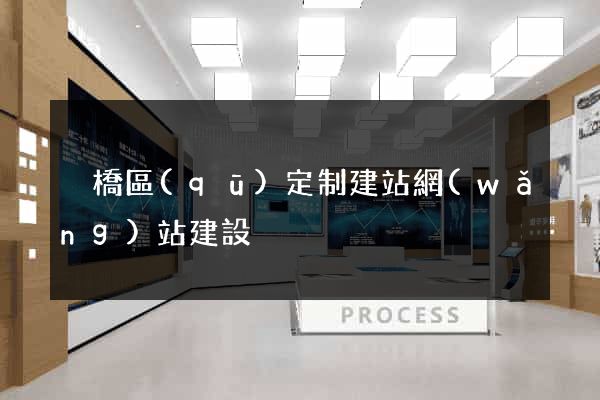 埇橋區(qū)定制建站網(wǎng)站建設