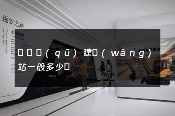埇橋區(qū)建網(wǎng)站一般多少錢