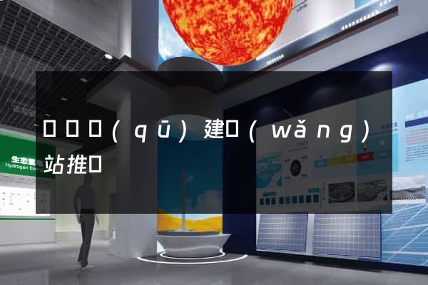 埇橋區(qū)建網(wǎng)站推廣