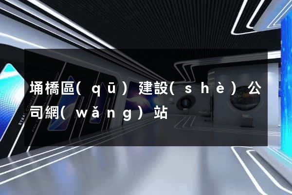 埇橋區(qū)建設(shè)公司網(wǎng)站