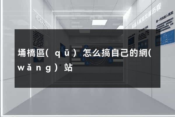 埇橋區(qū)怎么搞自己的網(wǎng)站