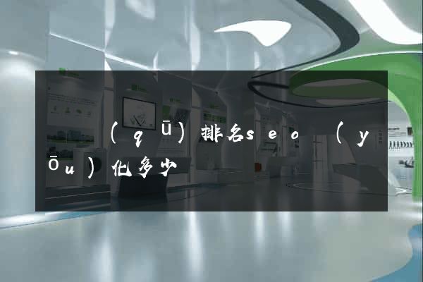 埇橋區(qū)排名seo優(yōu)化多少錢