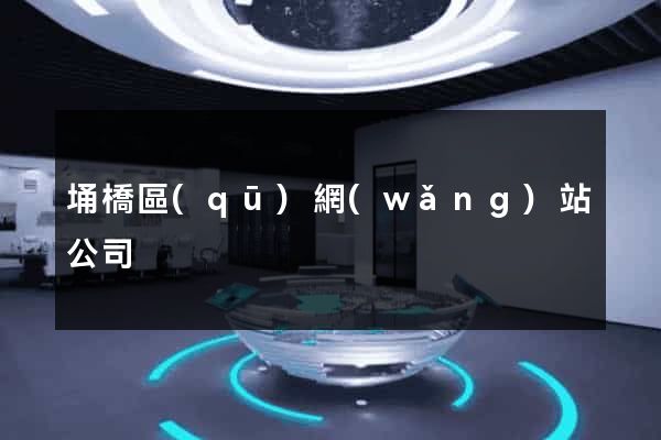 埇橋區(qū)網(wǎng)站公司