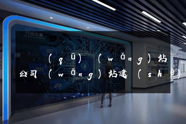 埇橋區(qū)網(wǎng)站公司網(wǎng)站建設(shè)