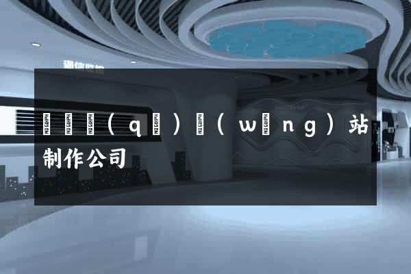 埇橋區(qū)網(wǎng)站制作公司