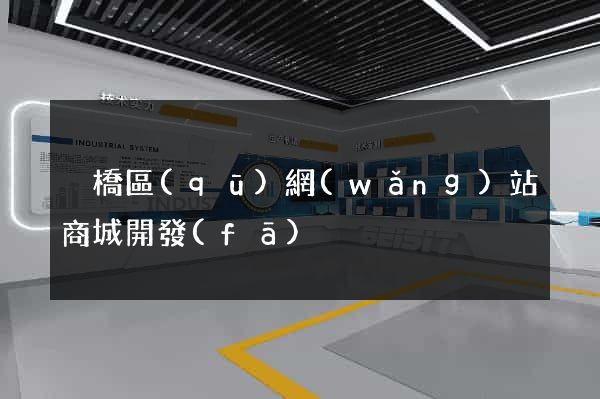 埇橋區(qū)網(wǎng)站商城開發(fā)