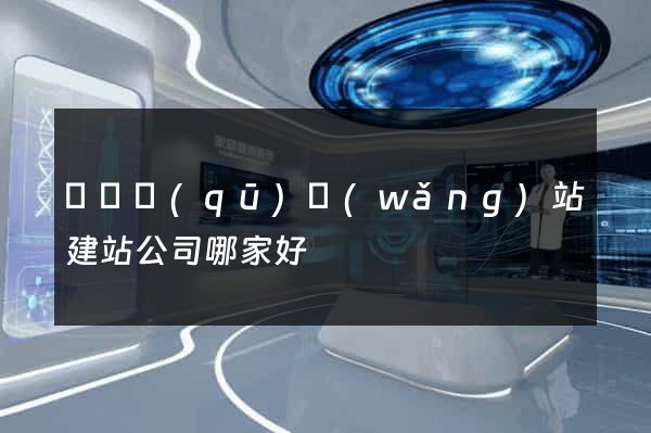 埇橋區(qū)網(wǎng)站建站公司哪家好