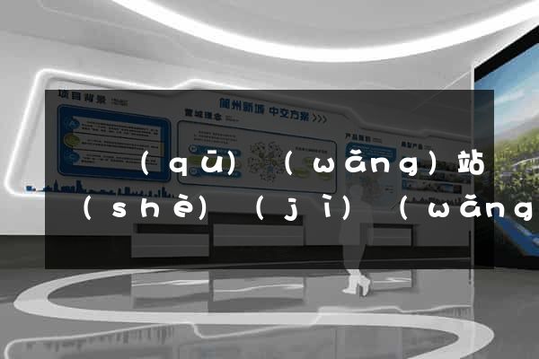 埇橋區(qū)網(wǎng)站設(shè)計(jì)網(wǎng)站建設(shè)