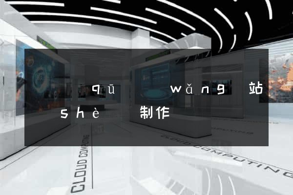 埇橋區(qū)網(wǎng)站設(shè)計制作
