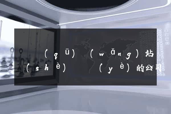 埇橋區(qū)網(wǎng)站設(shè)計專業(yè)的公司
