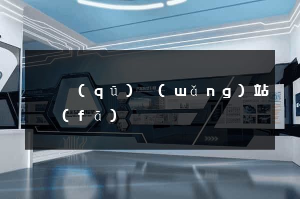 埇橋區(qū)網(wǎng)站開發(fā)