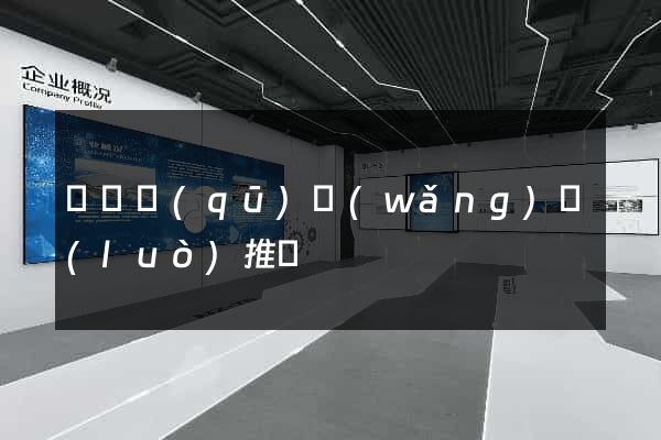 埇橋區(qū)網(wǎng)絡(luò)推廣